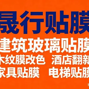 找本地贴膜？十年晟行贴膜，多品牌授权承接大小工程，pet玻璃膜