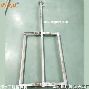 专业定做304不锈钢框式搅拌器 耐腐蚀水处理搅拌轴 加药搅拌轴 优晟优