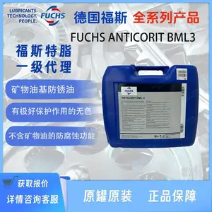 原装进口福斯FUCHS ANTICORIT BML3全合成液压低粘度防锈油20L mp2