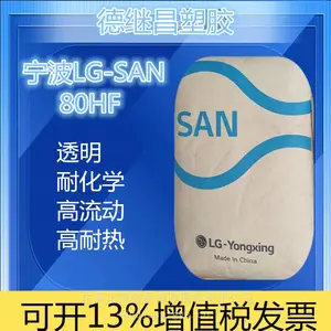 高流动 高耐热 透明 高熔指AS/SAN LG甬兴 80HF-ICE