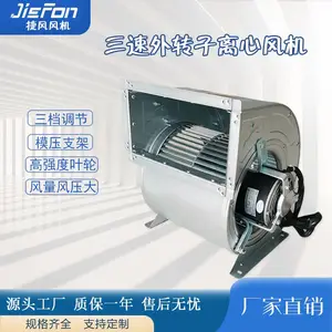 外传子三速高中低离心风机380V单速220V大风量多翼式送风低噪静音离心风机空调风机可定制