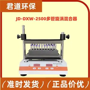 实验室多管漩涡混合器JD-DXW-2500转速可调500-2500转
