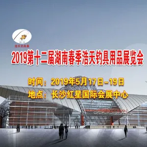 2019第十二届湖南春季浩天钓具用品展览会