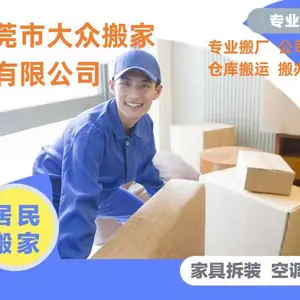 长安搬家公司洪梅搬家公司横沥搬家公司