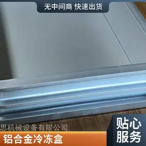 定做模具 肉类铝合金冻盒 种类多样 可配套托盘 氧化处理