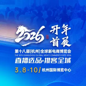 2026第十八届全球新电商博览会暨杭州直播电商爆品集采选品展