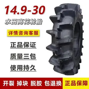 14.9-30水田高花轮胎,拖拉机后轮,山东名牌轮胎正品三包性价比高!