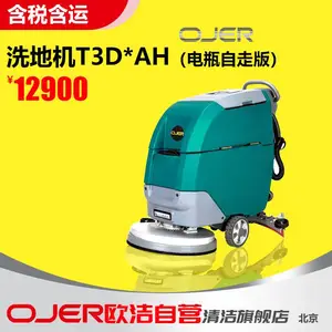 欧洁羿尔OJER-T3D自走式洗地机 电动洗地车 地库商场清洗机