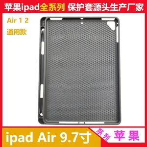 适用苹果ipadAir1/2通用保护壳tpu软壳防摔带笔槽9.7寸保护壳素材