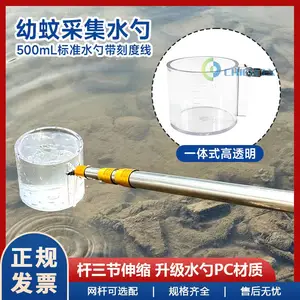 幼蚊采集勺500ml标准水勺蚊虫采集幼蚊采样伊蚊密度监测