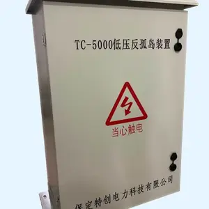 光伏发电系统低压反孤岛保护装置/柜功能介绍