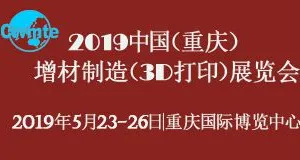 2019中国（重庆）增材制造（3D打印）展览会