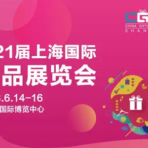 2023第21届上海国际礼品及家居用品展览会