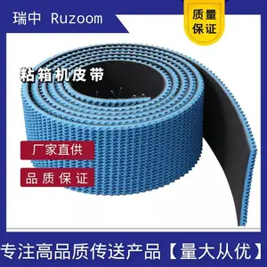 Ruzoom瑞中耐磨糊箱机蓝色橡胶花纹带粘箱机皮带单纸张胶印机