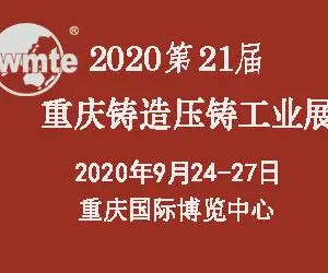 2020中国（重庆）压铸展