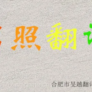 上海翻译公司 外国驾照/证件笔译