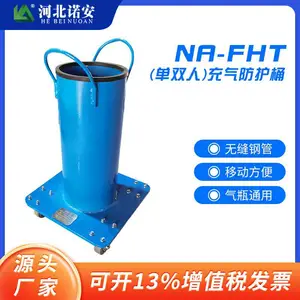 充气防护桶 NA-FHT1/2 气瓶防护装置 可移动呼吸器防爆桶