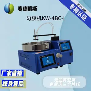 赛德凯斯KW-4BC-I型匀胶机旋涂仪支持5-120mm可配滴胶显影科研用
