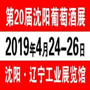 2019沈阳葡萄酒展-2019第二十届中国沈阳国际葡萄酒及烈酒展览会