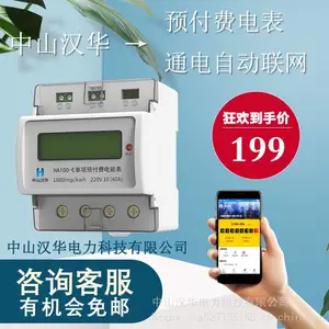 买电表送平台 中山汉华HA100-ENS预付费电表 不用采集器 通电联网 不用下载APP