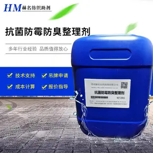 抗菌防霉防臭整理剂 通用面料纺织助剂抗菌剂防霉剂防臭剂