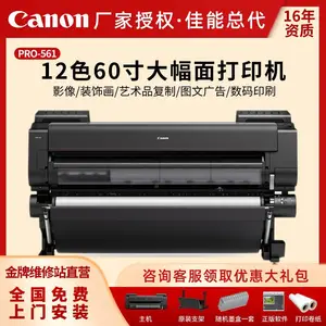 佳能(Canon)PRO-561 绘图仪60寸大幅面12色喷墨打印机 广告图文海报影楼高清印刷写真机