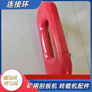 48X152-L立式接链环 刮板输送机立环 锻打扁平连接环