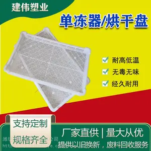建伟塑业供应塑料单冻盘 塑料冷冻盘 塑料烘干晾晒盘