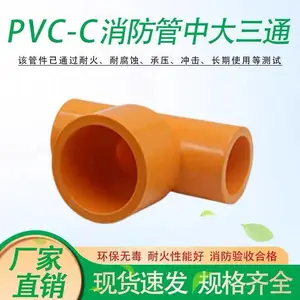 PVC-C消防管中大三通耐高温防火管件橘黄色