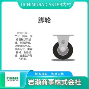UCHIMURA-CASTER内村 No.308ES 固定型脚轮 ***09X-PA