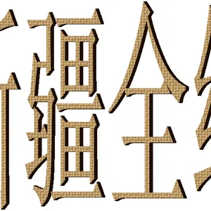 龙湾到新疆乌鲁木齐克拉玛依物流专线托运部龙湾托运部货运信息部龙湾到新疆专线货运