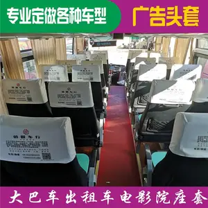 河北汽车广告椅套头套客车头套大巴车广告头套帽可定制厂家生产