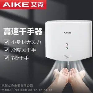 艾克(AIKE)全自动感应高速干手器卫生间小型烘手器智能冷暖干手机AK2630S