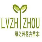 沭阳县绿之洲花卉有限公司