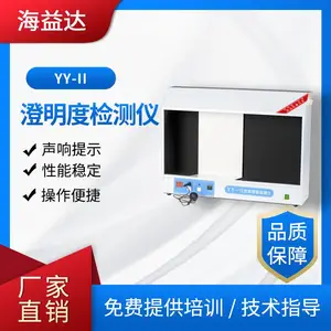 海益达YY-II澄明度检测仪操作便捷性能稳定声响提醒源头厂家
