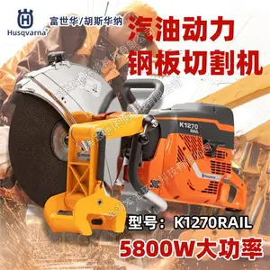 胡斯华纳切割锯K1270RAIL钢轨铁路切割机大功率消防破拆无齿锯