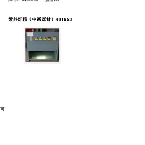 紫外灯箱(器材) 型号:401953库号:M401953