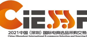 2021中国（深圳）国际电商选品采购交易会