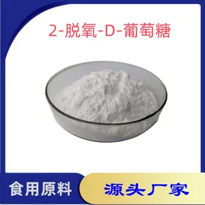 2-脱氧-D-葡萄糖食用级化妆品抗氧化原料含量99% 寄样品
