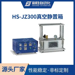 HS-JZ300真空静置箱