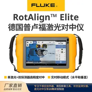 德国普卢福Fluke Rotalign Elite激光对中仪水平垂直对中实时修正