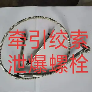牵引绞索 泄爆螺栓