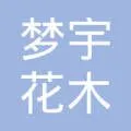 鄢陵县梦宇花木园