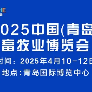 2025中国（青岛）畜牧业博览会