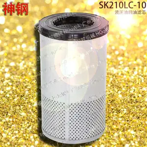 神钢210挖掘机SK210LC-10液压油回油格回油滤清器滤芯