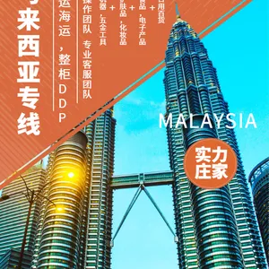 湘西保靖县供应马来西亚专线,中国到马来西亚专线