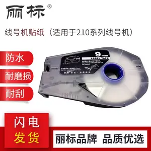 线号机普及型贴纸丽标LB-106w/9/12