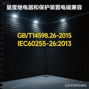 GB/T14598.26-2015量度继电器和保护装置电磁兼容测试