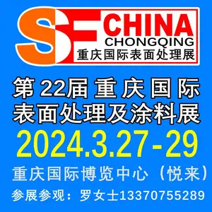 2024第22届重庆国际表面处理、涂装及电镀展