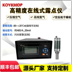 铠欧亚KOY830DP在线式露点仪 压缩空气微水仪温湿度变送器声光报警